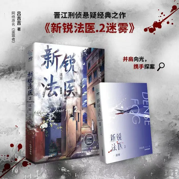 【文墨】默认微瑕 新锐法医.2,迷雾 吕吉吉 双男主刑侦悬疑 