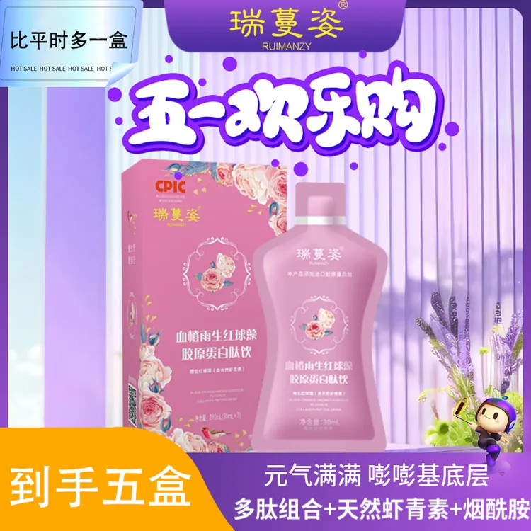 【51欢乐购】瑞蔓姿-雨生红球藻天然虾青素/烟酰胺/进口小分子肽D16