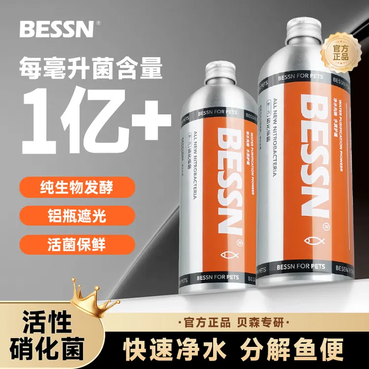 BESSN硝化细菌鱼缸用净水剂鱼缸养鱼净化水质分解鱼粪消化活菌液