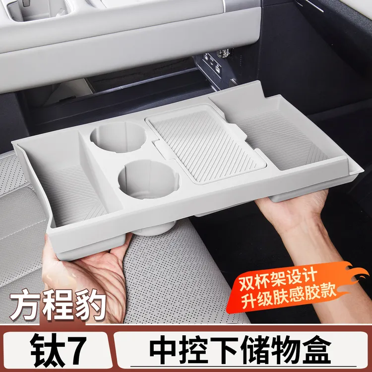 适用于方程豹钛7中控下储物盒收纳隐私硅胶置物盒改装饰用品配件