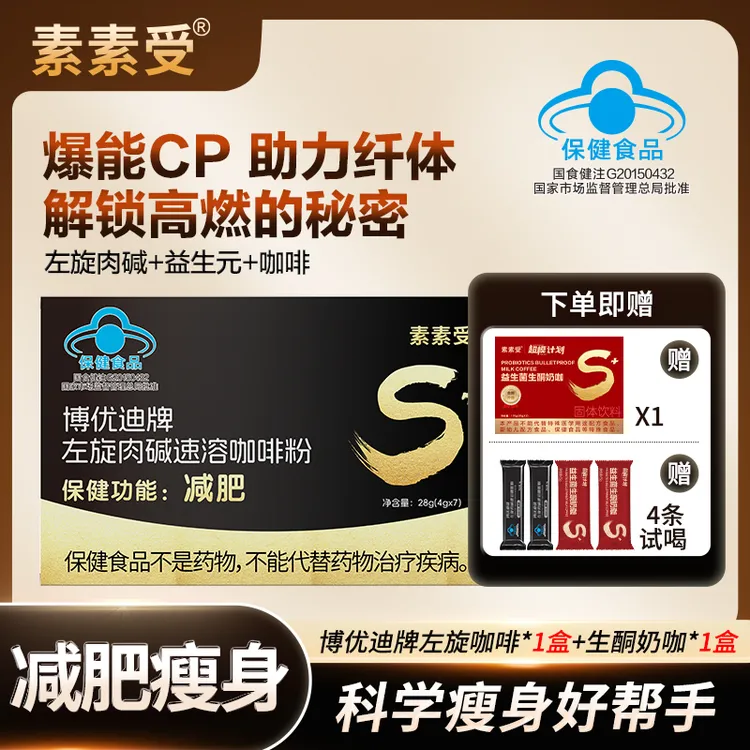 【爆款组合】素素受左旋肉碱咖啡减肥科学配比营养搭配