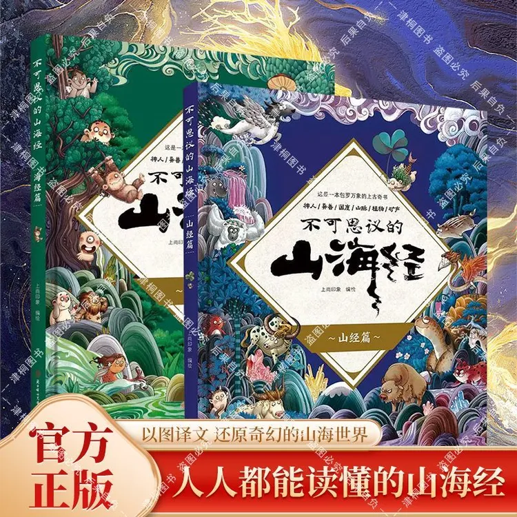 不可思议的山海经 全套2册 全景图解山海经儿童版3-12岁大开本
