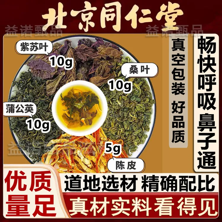 北京同仁优选 蒲公英桑叶紫苏叶陈皮精选4味优质原料视频同款剂量