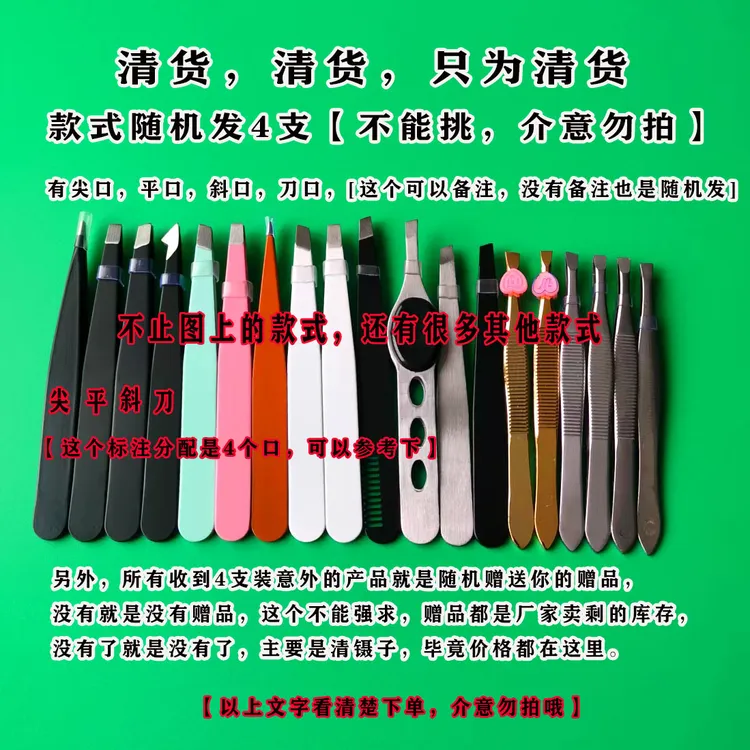 清货，清货，清货，随机发4支镊子拔毛神器眉夹眉钳拔胡子修眉毛夹子