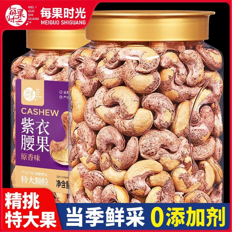 每果时光紫皮大腰果仁500g罐装盐焗带皮越南特产散装坚果干果零食
