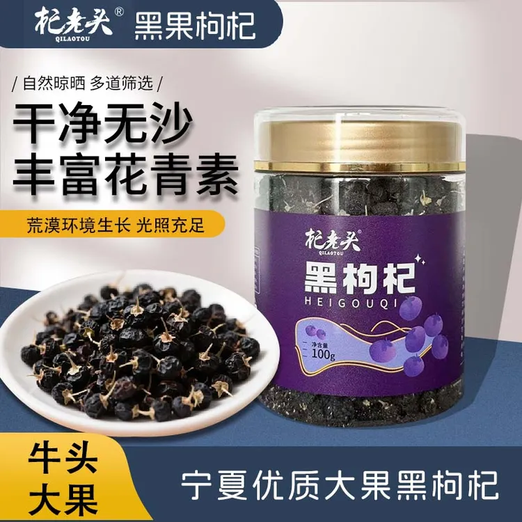 QILAOTOU/杞老头黑果枸杞100g/瓶(牛头大果)