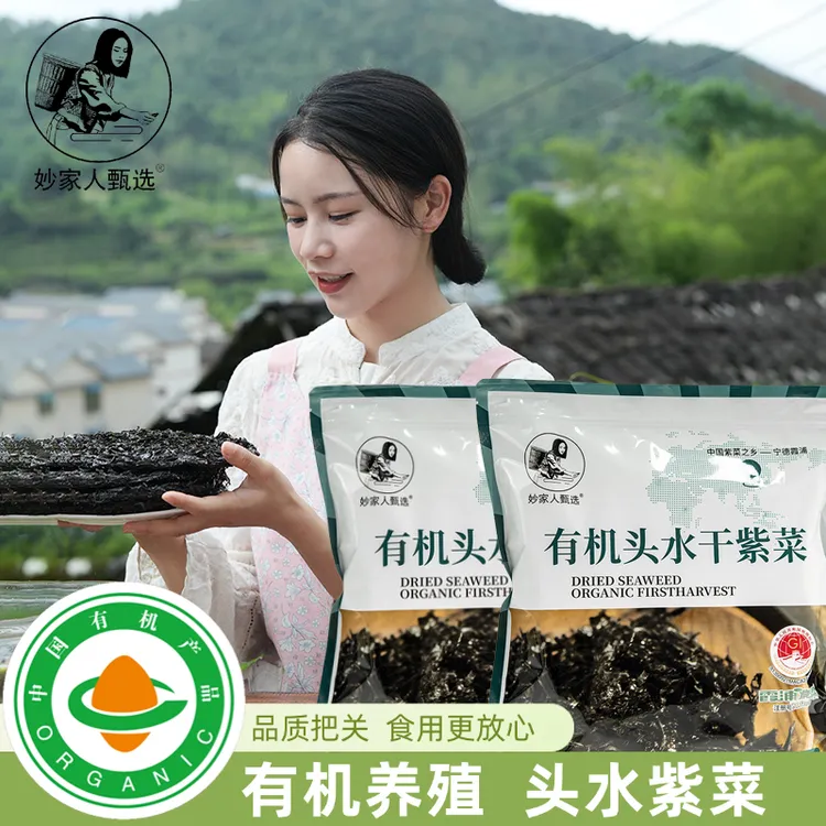 妙家人甄选霞浦优质有机头水紫菜无沙免洗煲汤开水冲泡蛋花汤干货