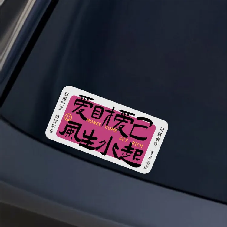 爱财爱己风生水起文字车贴后玻璃划痕遮挡个性创意装饰汽车贴纸