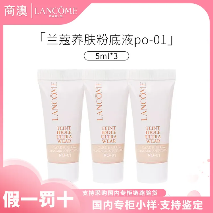 LANCOME/兰蔻养肤柔光粉底液 PO-01  5ml *3支保湿修饰