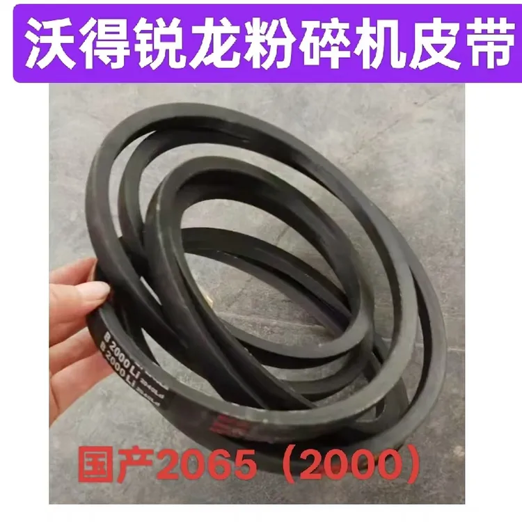 沃得锐龙收割机皮带2065粉碎机皮带国产2000（2065）后粉碎机皮带