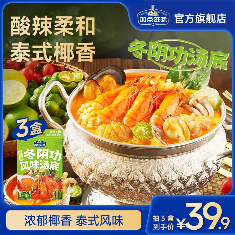 【冬日火锅】加点滋味泰式海鲜冬阴功风味汤底火锅底料汤料椰香酸辣