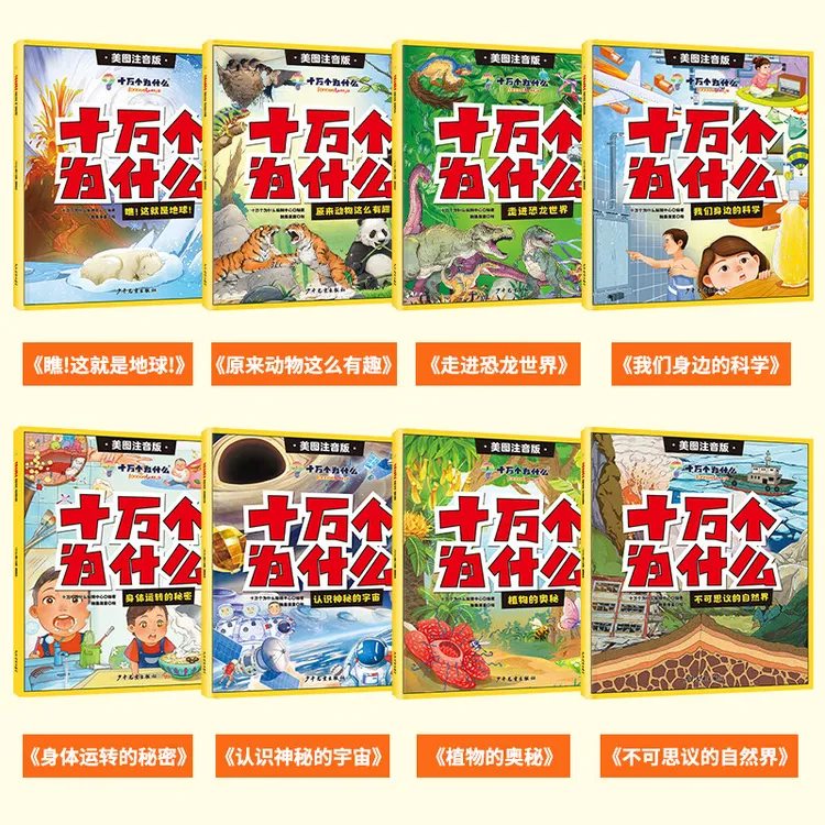 十万个为什么彩绘注音版8册 中国少年儿童百科全书