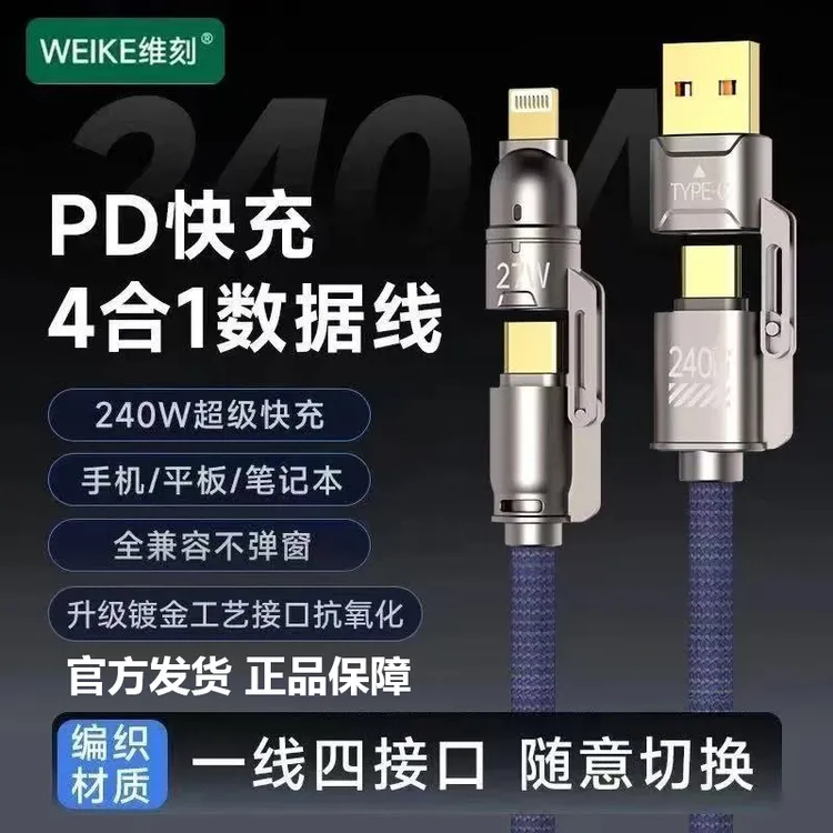 WEKE/维刻金刚系列1.8米镀金接口240W四合一超级快充编织数据线
