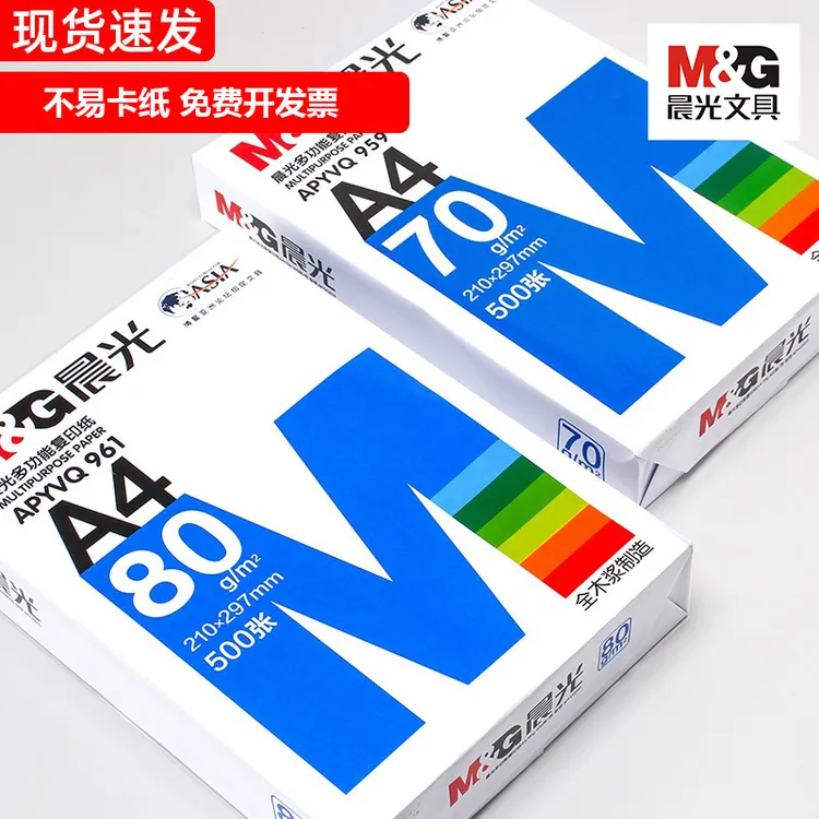 晨光A4打印纸复印纸办公70g复印纸多功能纸学生草稿纸试卷纸批发