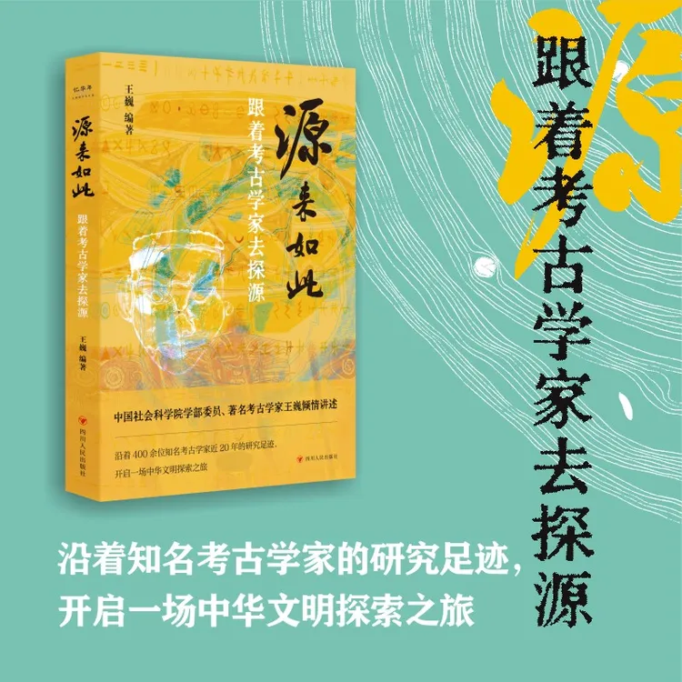 【四川人民出版社】源来如此：跟着考古学家去探源