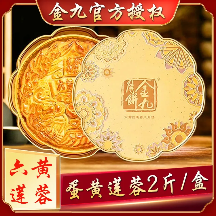 广东金九月饼蛋黄莲蓉2斤广式传统蛋黄白莲蓉大月饼糕点中秋礼盒