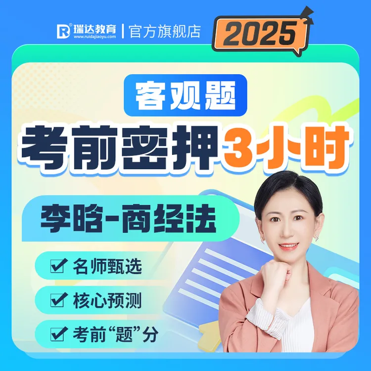 瑞达法考2025客观题考前密押3小时李晗讲商经法冲刺课程 送赠品