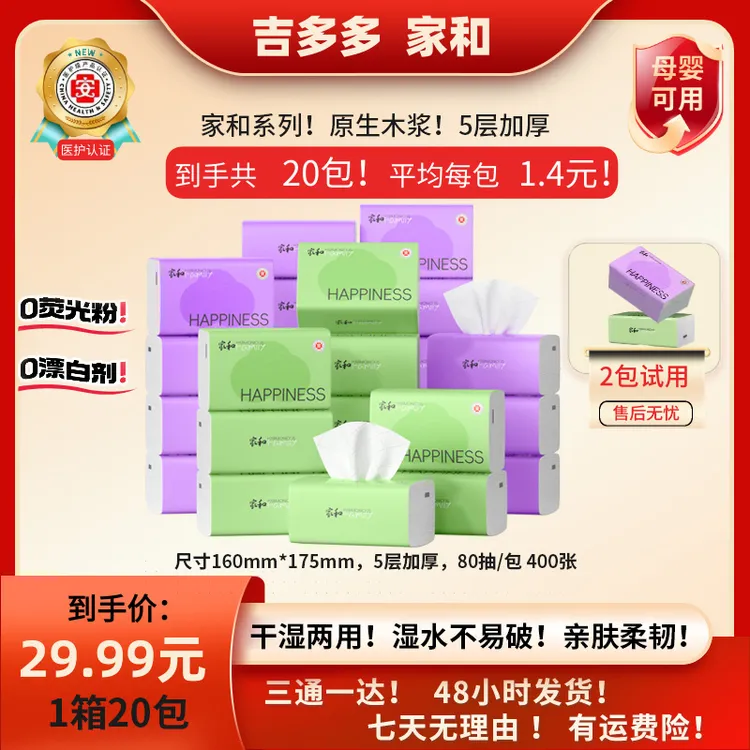 【艳颖团队专属】吉多多家和系列5层加大加厚抽纸20大包家用抽纸
