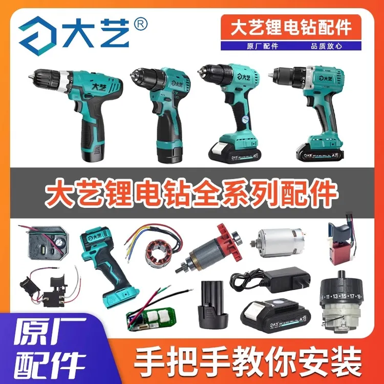 大艺手电钻起子机配件原厂12V16V20V原装开关机壳电机电池齿轮箱