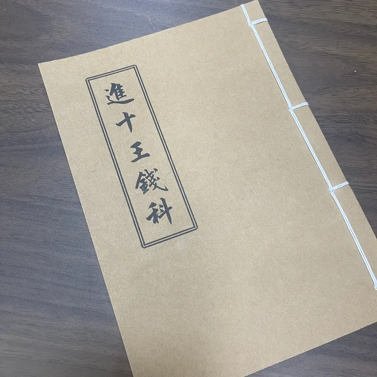 進十王錢科 手工线装 14筒子28页 国学古籍32开