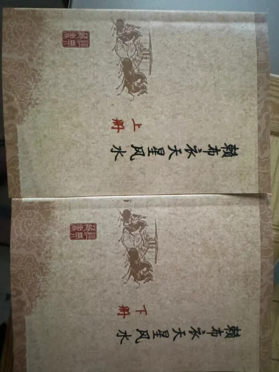赖布衣天星风水，上下册