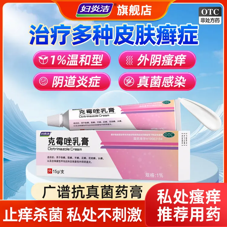 妇炎洁克霉唑乳膏1%*15g体癣股癣手癣足癣花斑癣头癣念珠菌性甲沟炎念珠菌性外阴阴道炎官方正品