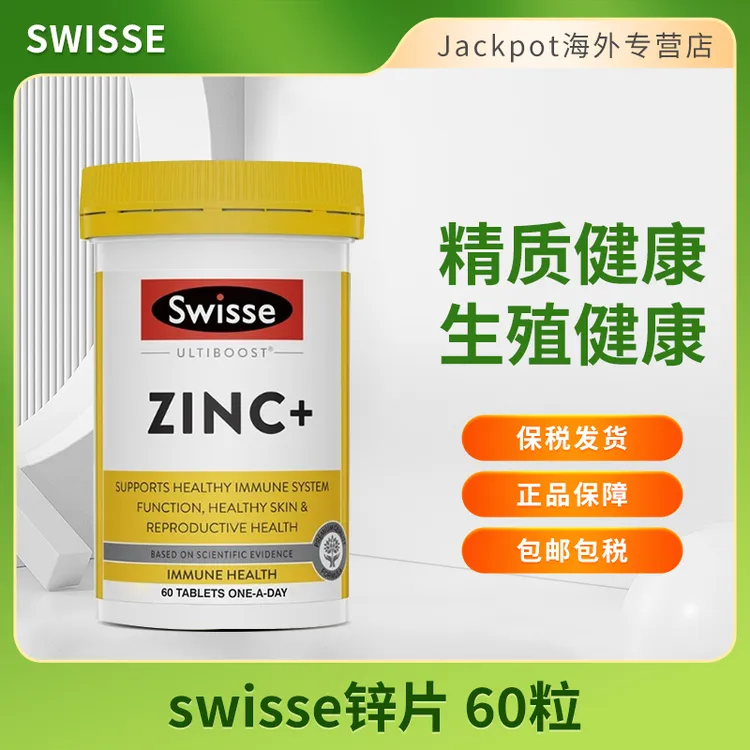 Swisse补锌片60粒锌片复合维生素ZINC锌元素成人备孕