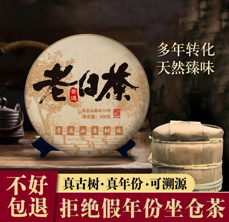 【自然臻味】2013云南景迈老白茶 真古树 甜韵十足整提5饼