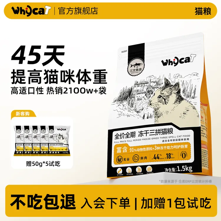 【达人专属价】whycat猫粮冻干三拼全阶段91%动物性原料新鲜营养