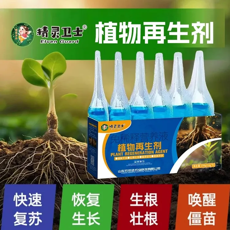 精灵卫士植物再生剂通用型浓缩营养液绿植花卉盆栽家庭园艺肥料