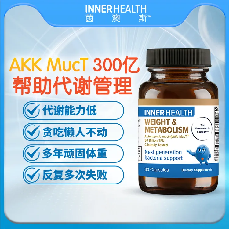 innerhealth AKK 益生菌体重及代谢管理 茵澳斯300亿原研专利菌株