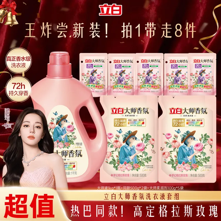 【新疆西藏可发】立白大师香氛洗衣液+大师柔顺剂持久留香去味bd