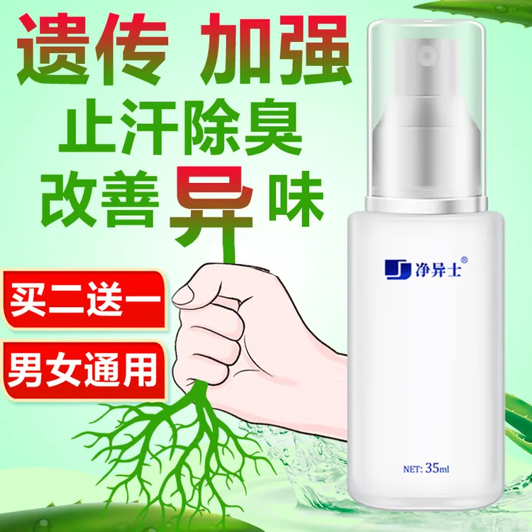净异士氯化羟铝去狐排行榜永腋下异味除臭止汗持久香体露喷雾男女