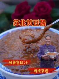 苏北草捂传统黄豆酱