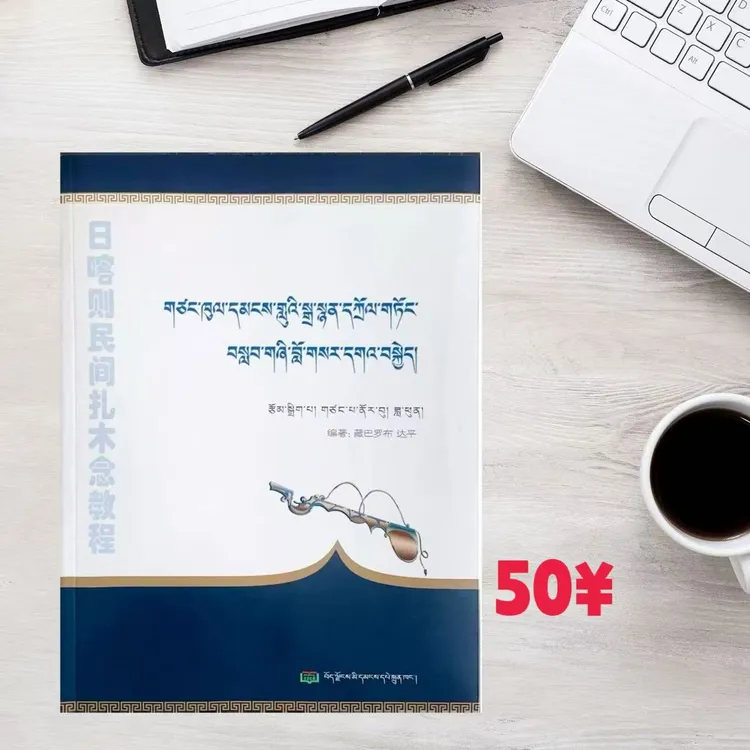 藏巴罗布老师：日喀则民间扎木念详细教程助力学习传统乐器