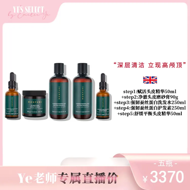 MONPURE蒙普丽全套头皮/头发洗护组合