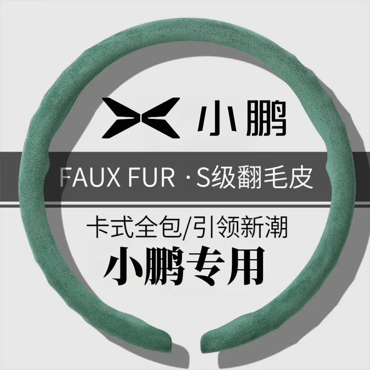 【小鹏专用】新款全包翻毛皮方向盘套四季通用吸汗防汗方向盘保护套