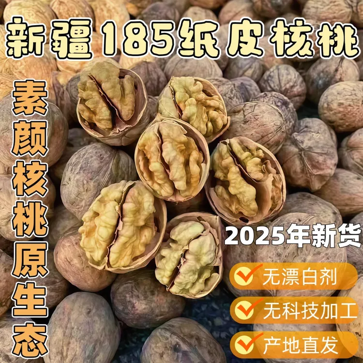 【新疆直发】2025年原生态新疆正宗薄皮185纸皮新鲜核桃