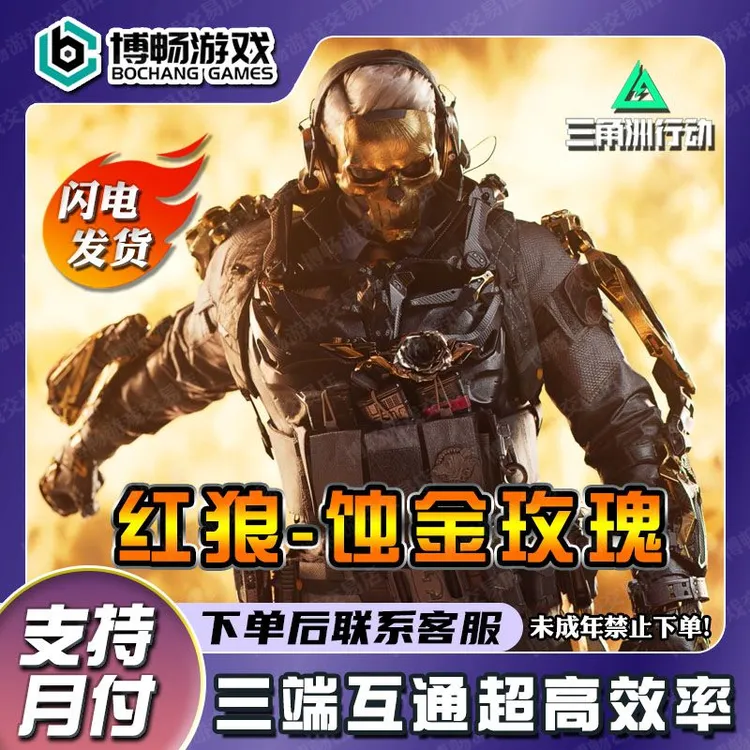 【三角洲行动】红狼蚀金玫瑰皮肤信条捆绑包麦晓雯维什戴尔水墨云图