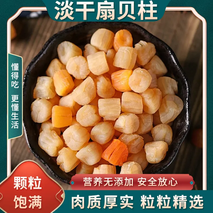 中秋好物淡干扇贝柱 传统手工高端味道鲜美 即食高蛋白充饥焕白