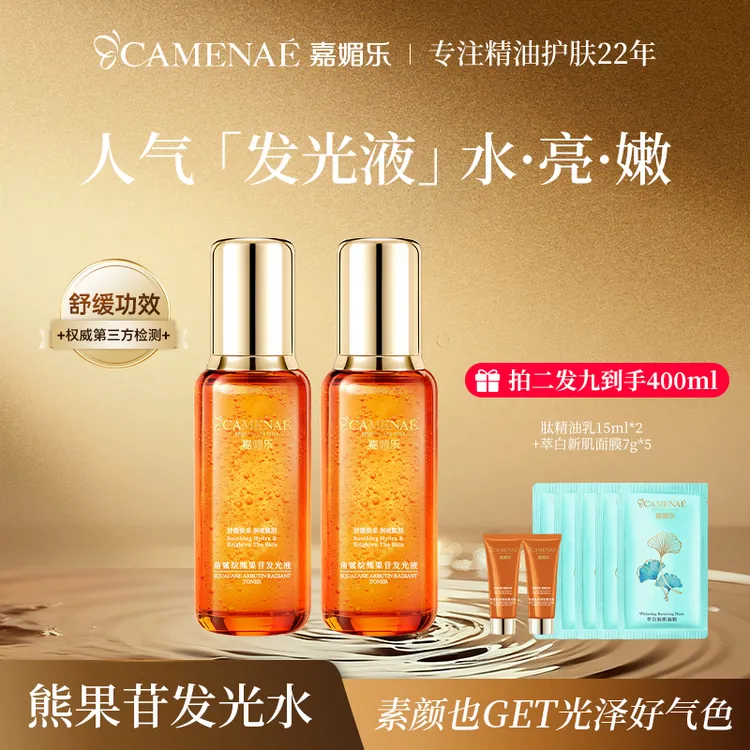 嘉媚乐角鲨烷熊果苷发光液补水去黄提亮改善暗沉晚上熬夜发光水