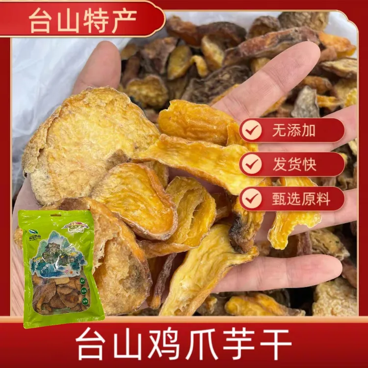 鸡爪芋干货肉质粉糯带清香煲汤好喝台山特产