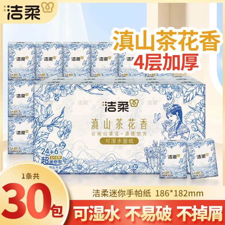 【30包】洁柔滇山茶花手帕纸家用面巾餐巾卫生抽纸巾四层加厚随身装