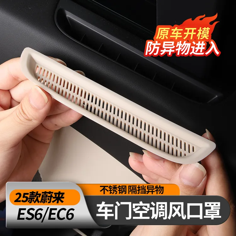 适用25款蔚来ES6 EC6车门风口罩空调防尘盖防堵车内装饰用品配件