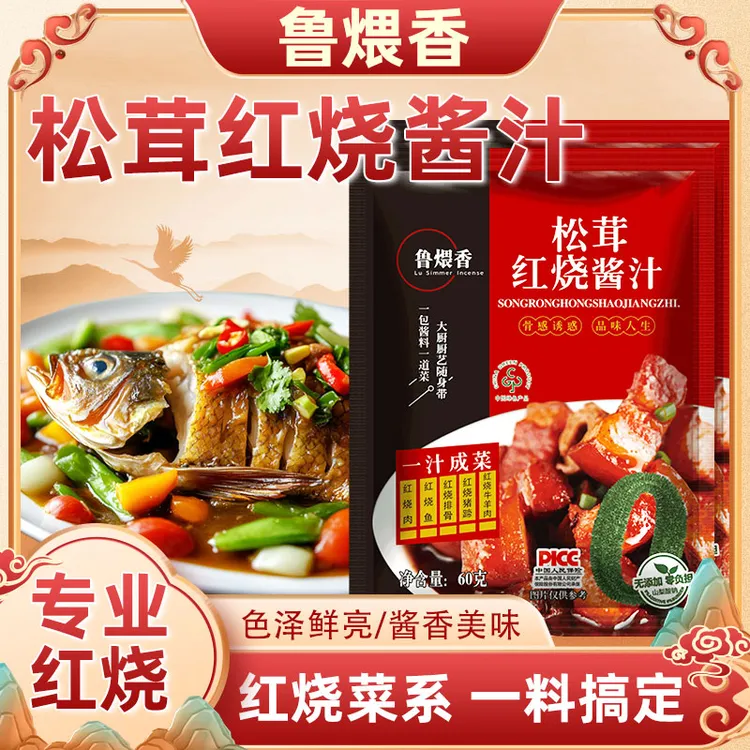 工厂直发 【可试吃2包 到手7包 】鲁煨香松茸红烧酱汁料包60克酱料