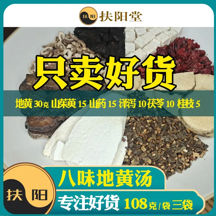 倪师优质八味地黄汤【108克/袋】地黄汤经典生地肉桂丹皮组合