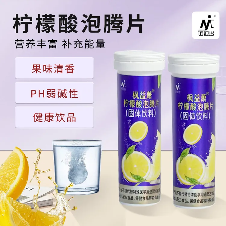 枫益萧柠檬酸泡腾片
