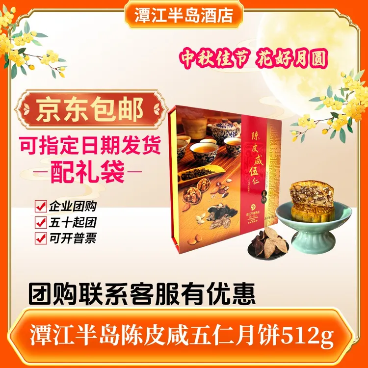 陈皮咸五仁月饼/新式中秋送礼/广式高档包装/月饼中秋礼盒