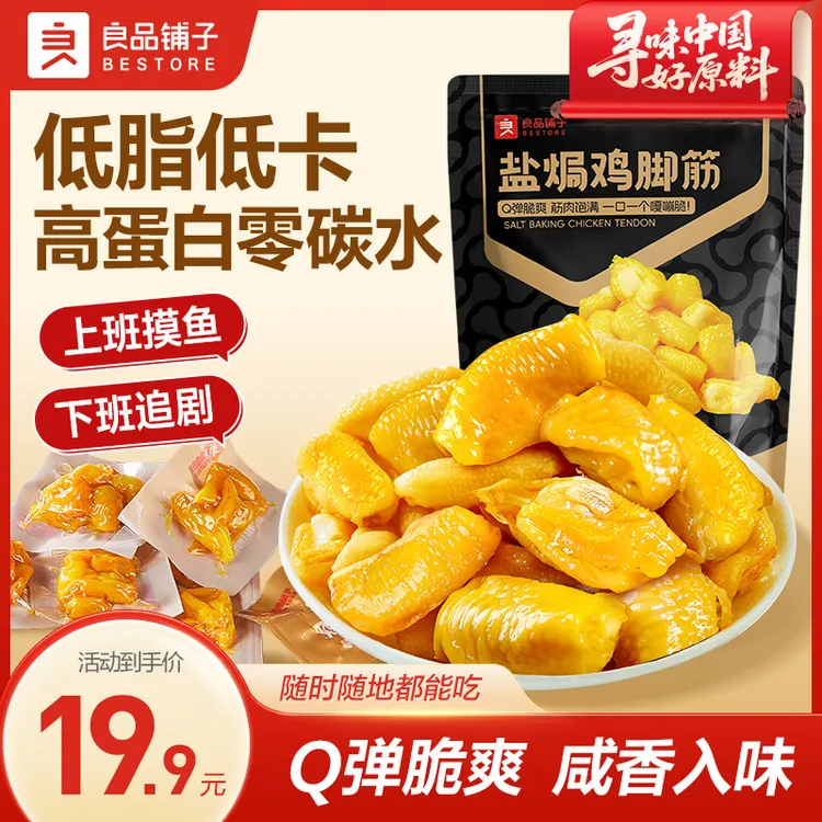 良品铺子柠檬酸辣盐焗鸡脚筋即食高蛋白解馋休闲追剧办公室零食