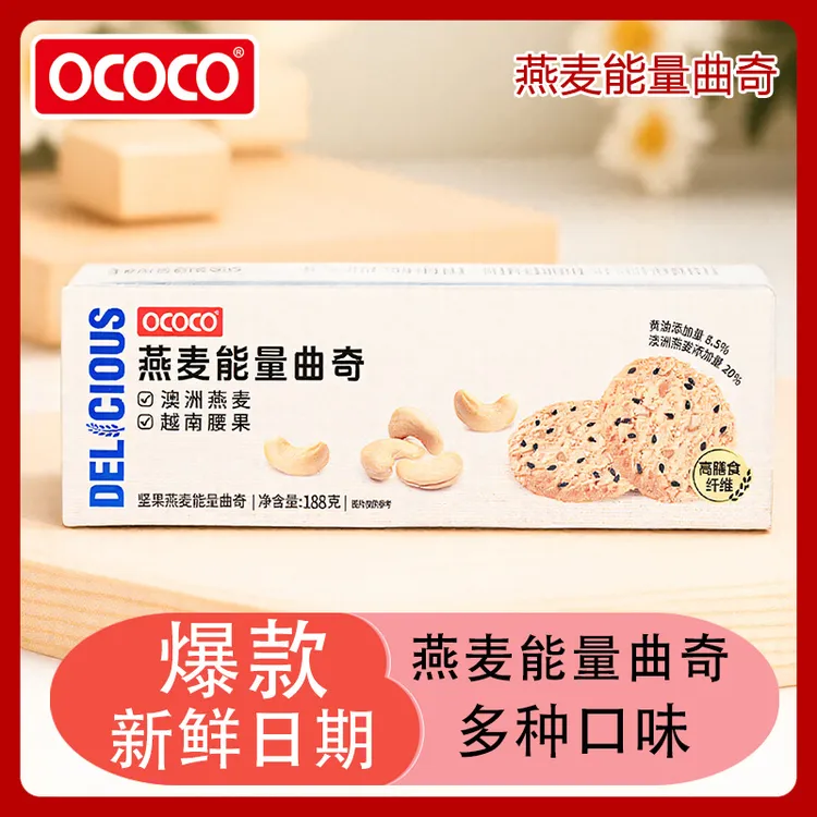 OCOCO燕麦能量曲奇饼干独立包装下午茶聚会追剧解馋推荐休闲零食